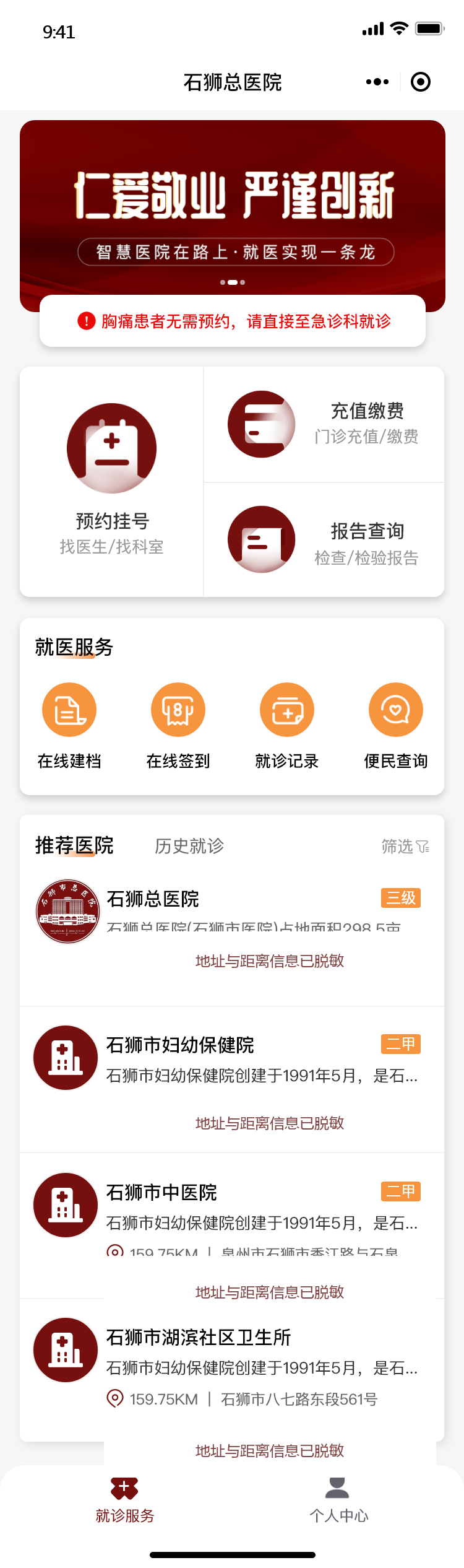 石狮市总医院患者服务界面